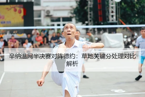 辛纳温网半决赛对阵德约：草地关键分处理对比解析