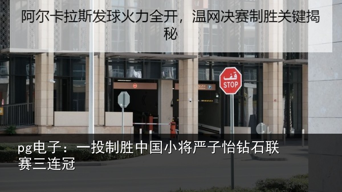 pg电子:一投制胜中国小将严子怡钻石联赛三连冠