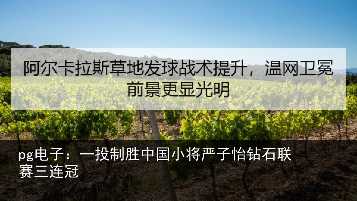 pg电子：一投制胜中国小将严子怡钻石联赛三连冠