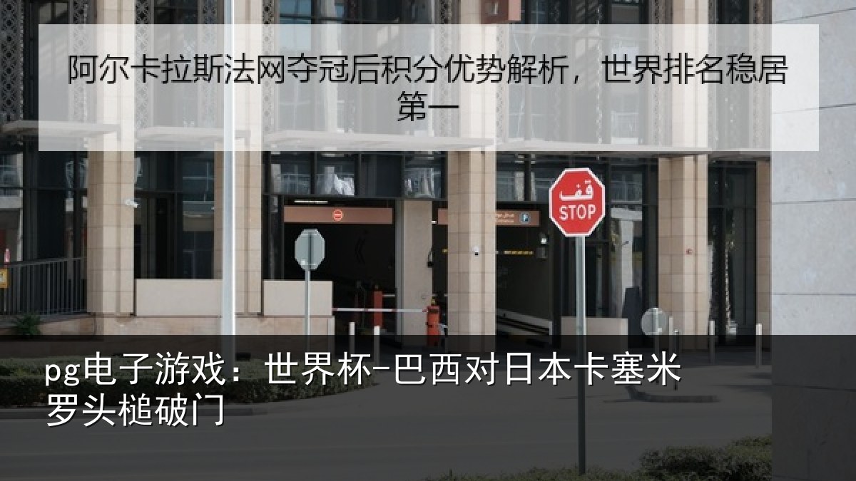 pg电子游戏:世界杯-巴西对日本卡塞米罗头槌破门