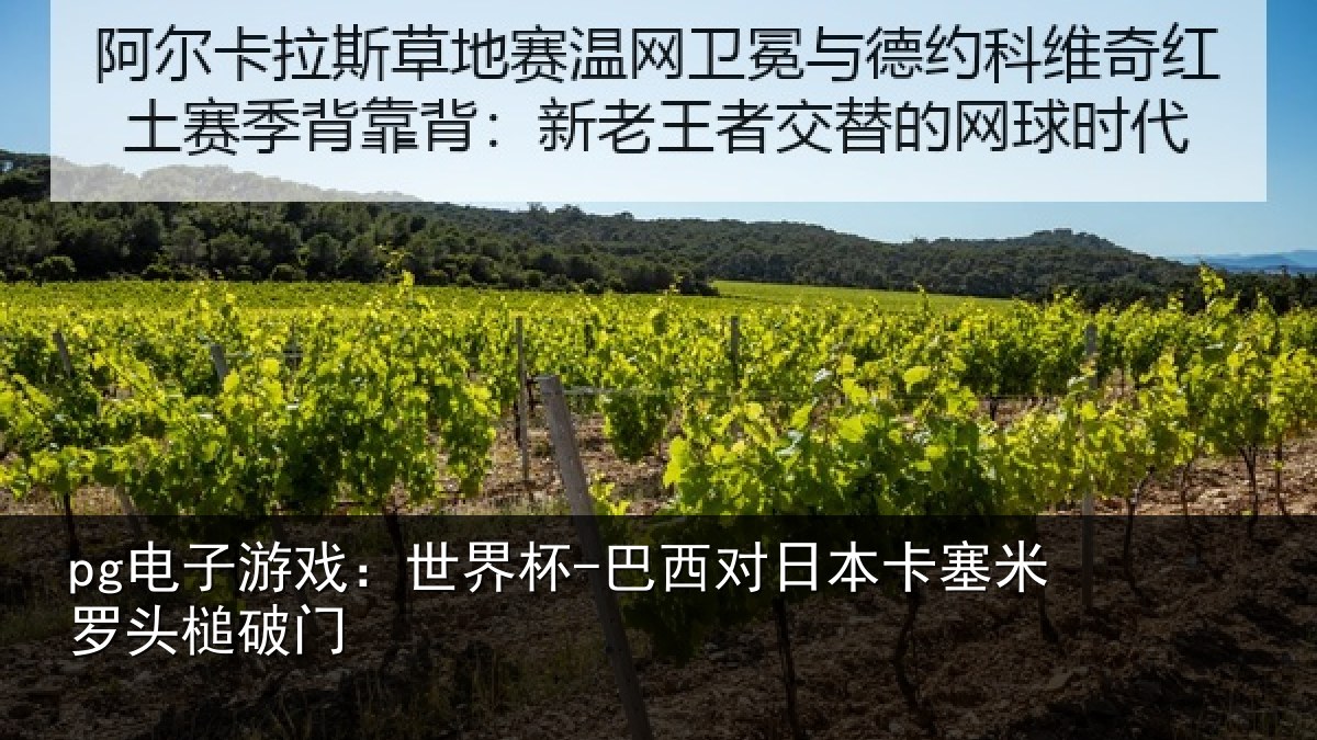 pg电子游戏：世界杯-巴西对日本卡塞米罗头槌破门