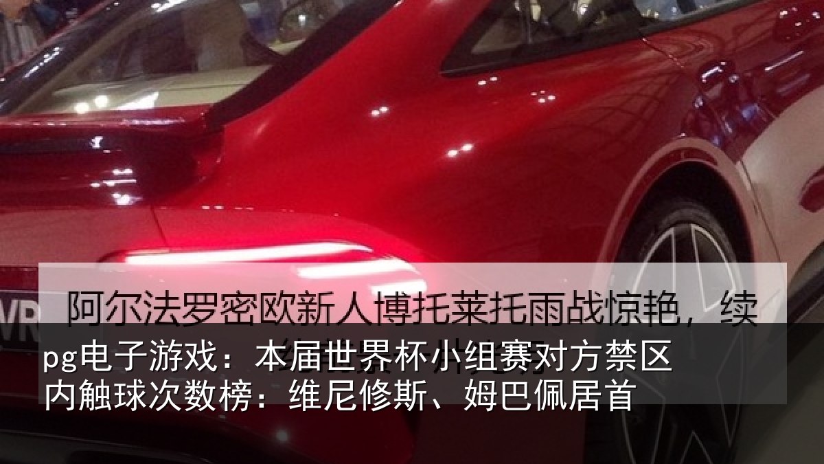 pg电子游戏：本届世界杯小组赛对方禁区内触球次数榜：维尼修斯、姆巴佩居首