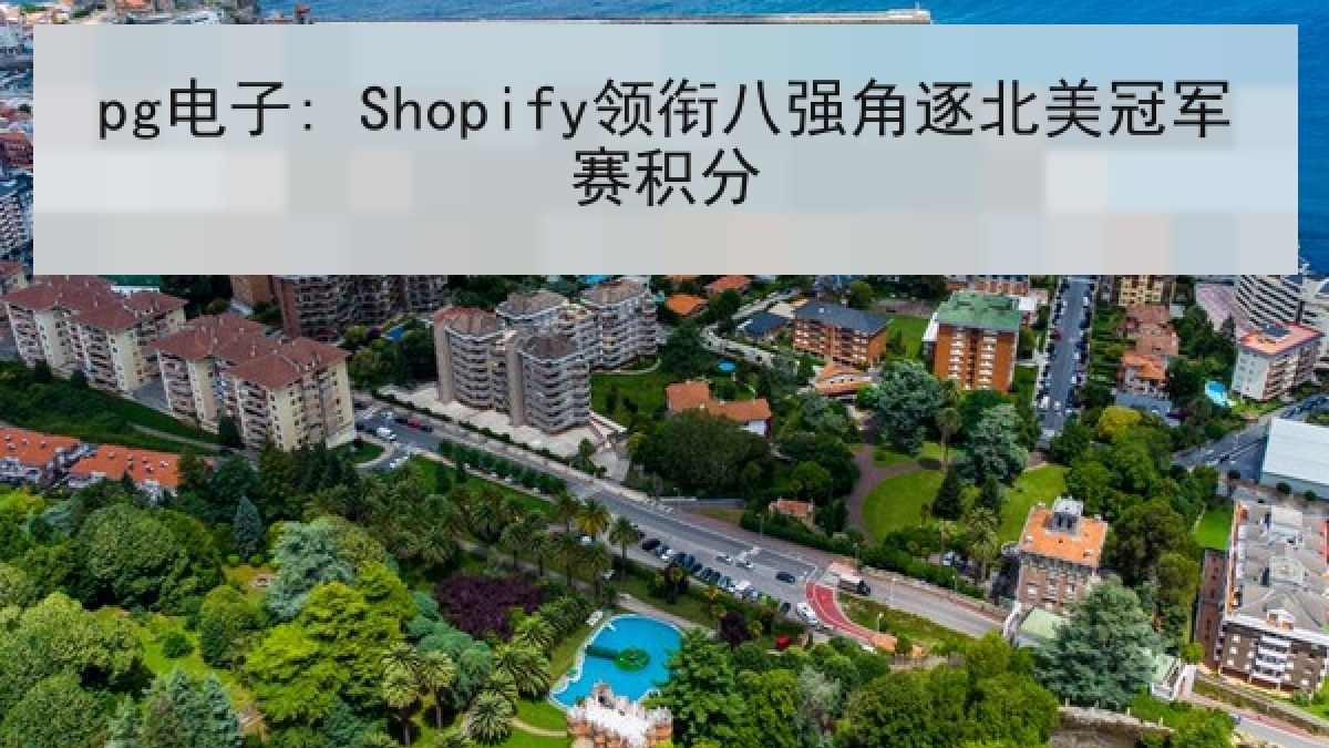 pg电子: Shopify领衔八强角逐北美冠军赛积分