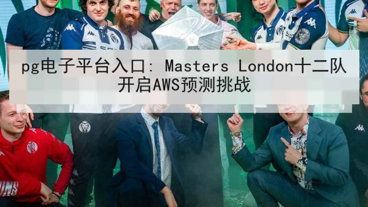 pg电子平台入口: Masters London十二队开启AWS预测挑战