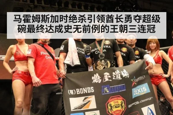 马霍姆斯加时绝杀引领酋长勇夺超级碗最终达成史无前例的王朝三连冠