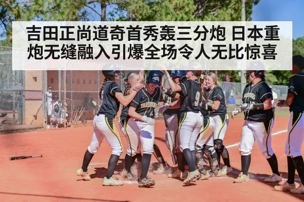 吉田正尚道奇首秀轰三分炮 日本重炮无缝融入引爆全场令人无比惊喜