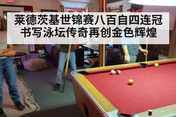 莱德茨基世锦赛八百自四连冠书写泳坛传奇再创金色辉煌