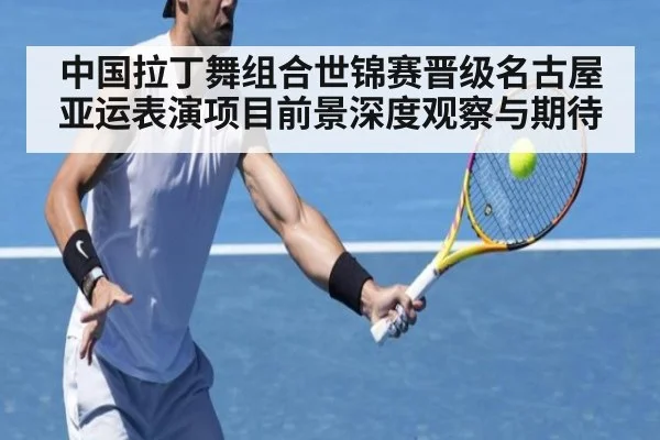 中国拉丁舞组合世锦赛晋级名古屋亚运表演项目前景深度观察与期待